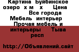 	 Картина.“Буйбинское озеро“ х.м.40х50 › Цена ­ 7 000 - Все города Мебель, интерьер » Прочая мебель и интерьеры   . Тыва респ.